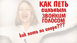 Как петь сильным и звонким голосом Как петь на опоре Как петь сильным и звонким голосом Как петь на опоре