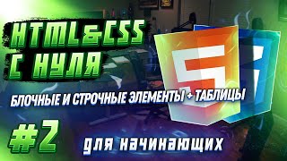 #2 HTML & CSS С НУЛЯ ДЛЯ НАЧИНАЮЩИХ | Блочные и строчные элементы, таблицы