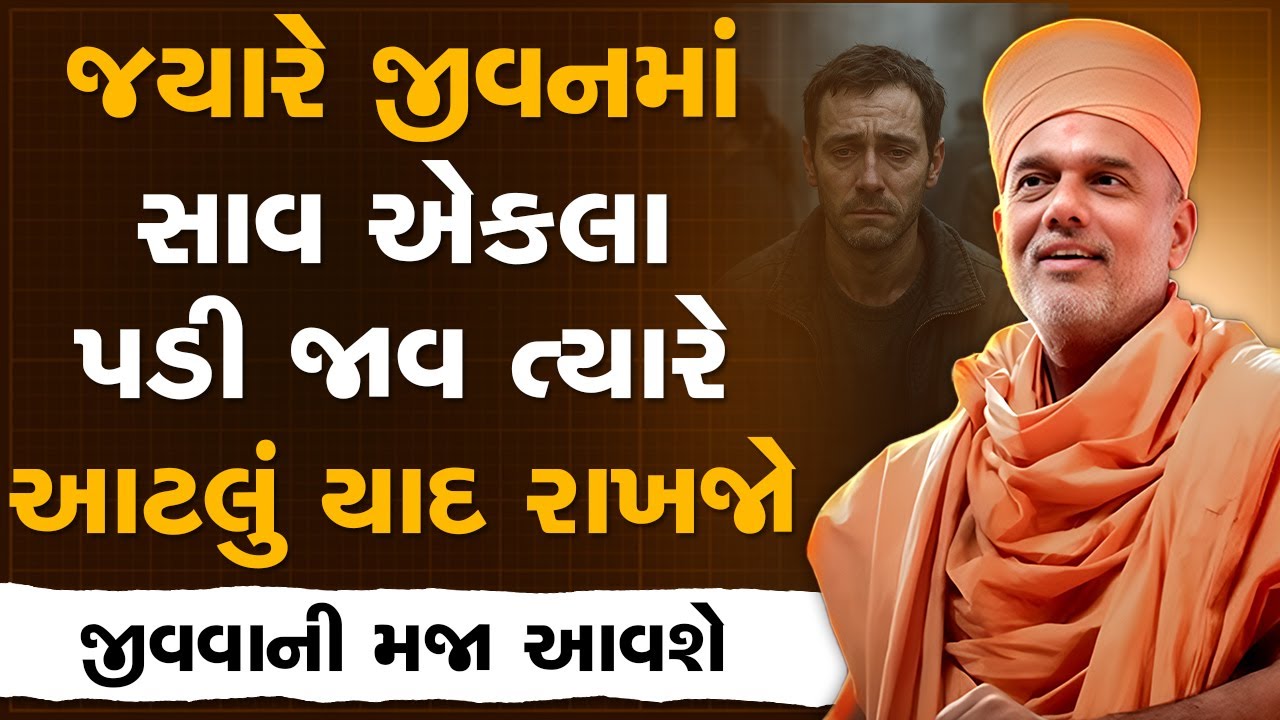 જયારે જીવનમાં સાવ એકલા પડી જાવ ત્યારે આટલું યાદ રાખજો By Gyanvatsal Swami | Best Motivational Speech