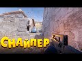 СНАЙПЕР В ДЕЛЕ! COUNTER STRIKE 2!