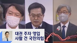 윤석열 이어 김동연·최재형…국민의힘 당권 주자들 '영입 경쟁'  / JTBC 정치부회의