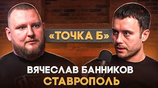Вячеслав «Точка Б» Банников