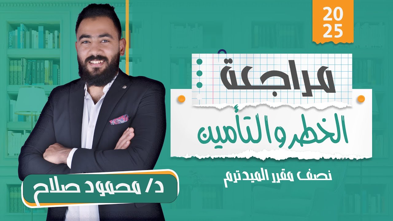 أساسيات الخطر والتأمين| مراجعة الميدترم ج1 | الفرقة الثانية