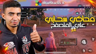 BlueStacks X | أول محاكي سحابي في العالم 