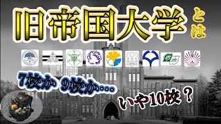 [Complete Edition] What are the former Imperial Universities? Were there nine? The history and re...
