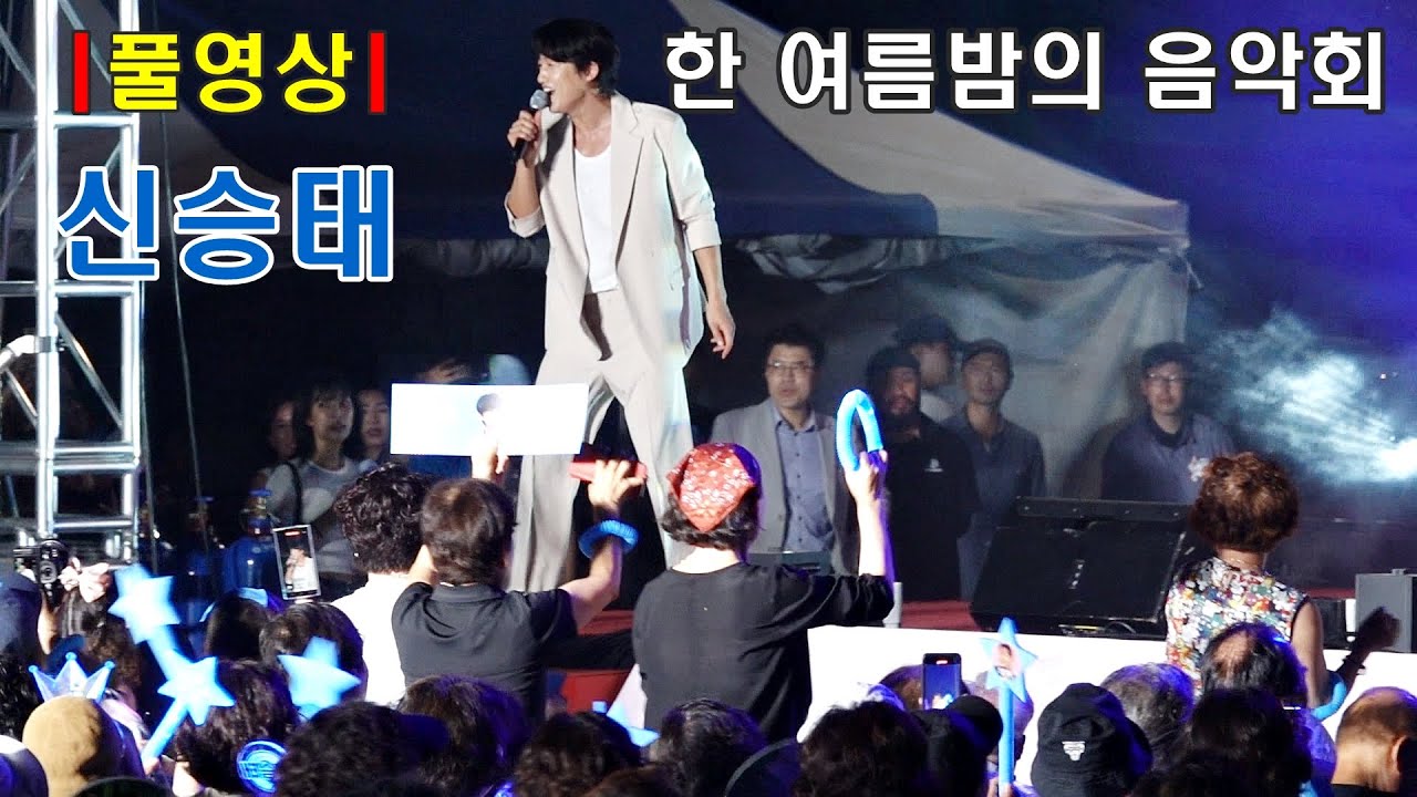 ［풀영상］ 야생마 신승태 제17회 한 여름밤의 음악회 (경산 감못 수변공원)