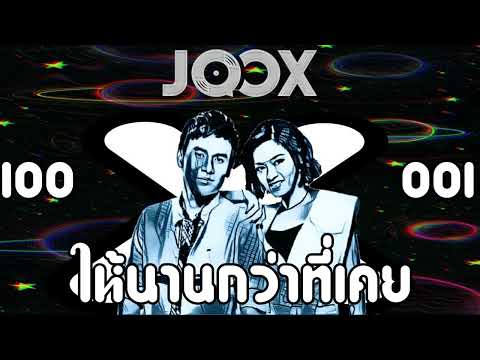 ให้นานกว่าที่เคย -​ Klear × ไผ่ พงศธร