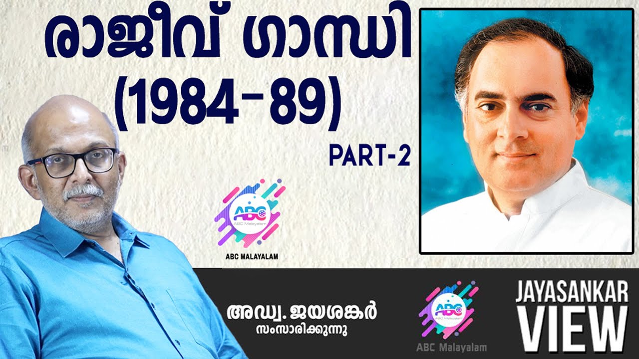 രാജീവ് ഗാന്ധി (1984 - 89)  Part-2!lഅഡ്വ. ജയശങ്കർ സംസാരിക്കുന്നു  | ABC MALAYALAM | JAYASANKAR VIEW