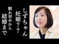 しずちゃんの電撃結婚を発表...!馴れ初めからプロポーズ...佐藤達さんはどんなひと?妊娠は??南海キャンディーズで知られる芸人の衝撃の過去の生い立ちとは?