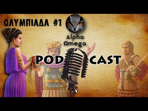 Ολυμπιάδα, ο Βίος της Μητέρας του Μ. Αλεξάνδρου (Επεισόδιο #1) | Alpha Ωmega Podcast