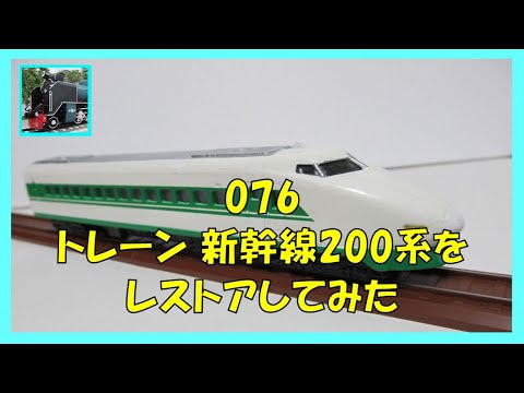 ◆『0系新幹線 断路器操作用フック棒』鉄道廃品 鉄道部品◆検） ブルトレ 076 トレーン 新幹線200系をレストアしてみた - YouTube