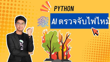 สอน เขียนโปรแกรม ภาษา Python | VS CODE การใช้ AI object detection ไฟไหม้ #ep14