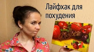 КАК ПЕРЕСТАТЬ ЕСТЬ СЛАДКОЕ? ХИТРОСТЬ ИЗ БЕШЕНОЙ СУШКИ. ЛАЙФХАК ДЛЯ ПОХУДЕНИЯ. ОТКАЗ ОТ САХАРА. КАК ПЕРЕСТАТЬ ЕСТЬ СЛАДКОЕ? ХИТРОСТЬ ИЗ БЕШЕНОЙ СУШКИ. ЛАЙФХАК ДЛЯ ПОХУДЕНИЯ. ОТКАЗ ОТ САХАРА.