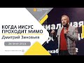 28 мая 2023 // Когда Иисус проходит мимо // Дмитрий Зиновьев