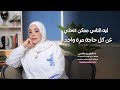 ليه الناس ممكن تتخلى عن كل حاجة مرة واحدة مع د شيرين شلبي mp3