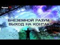 ВНЕЗЕМНОЙ РАЗУМ - ВЫХОД НА КОНТАКТ  ||  канал Родина TV. запись прямого эфира