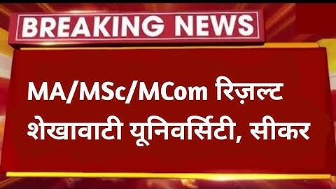 PG Result 2022 ! एमए, एमएसी & एमकॉम रिज़ल्ट कब जारी होगा ? Shekhawati University |  पीजी परिणाम 2022
