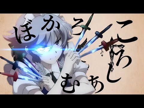 【東方MAD】ぼかろころしあむ