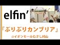 【elfin&#39;】【イオンモールむさし村山】ぶりぶりカンブリア