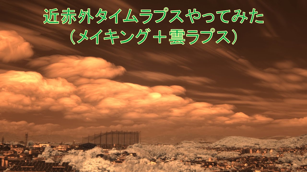 近赤外タイムラプスやってみた メイキング 雲ラプス Youtube