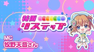 NEW COMERSのお出ましだ！【Re:ステージ! Unveiling PARTY!! ～Trium