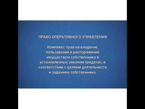 Словарь Юриста: Право оперативного управления/27.03.22