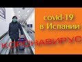 Обиспанились-34. Срочный выпуск . Коронавирус в Испании.