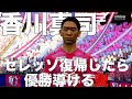 香川真司セレッソ復帰したら優勝導ける説【FIFA22】 の動画、YouTube動画。