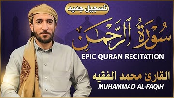 سورة الرحمن كاملة (مكتوبة تسجيل جديد🎆 ) للقارئ الشيخ محمد الفقيه _ تلاوة خاشعة ومؤثرة😌💚