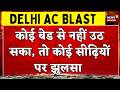 Delhi Vivek Vihar Fire incident : हादसे में अब तक 9 लोगों की मौत | Breaking | Hindi News