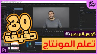 كورس ادوبى بريمير |  تعلم المونتاج علي ادوبي بريمير في 30 دقيقة فقط #3