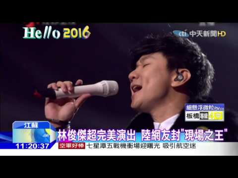 20160101中天新聞　林俊傑超完美演出　陸網友封「現場之王」