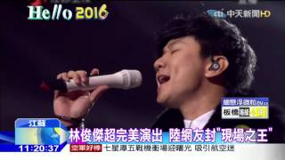 20160101中天新聞 林俊傑超完美演出 陸網友封「現場之王」