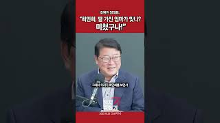 조원진 당대표 “최민희, 딸 가진 엄마가 맞나? 미쳤구나!”