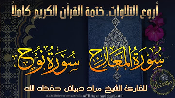 سورتي الَمعارج و نُوح ختمة القرآن الكريم الشيخ مُراد دبْياش حفظه الله Surat --al-Ma`arij- nooH