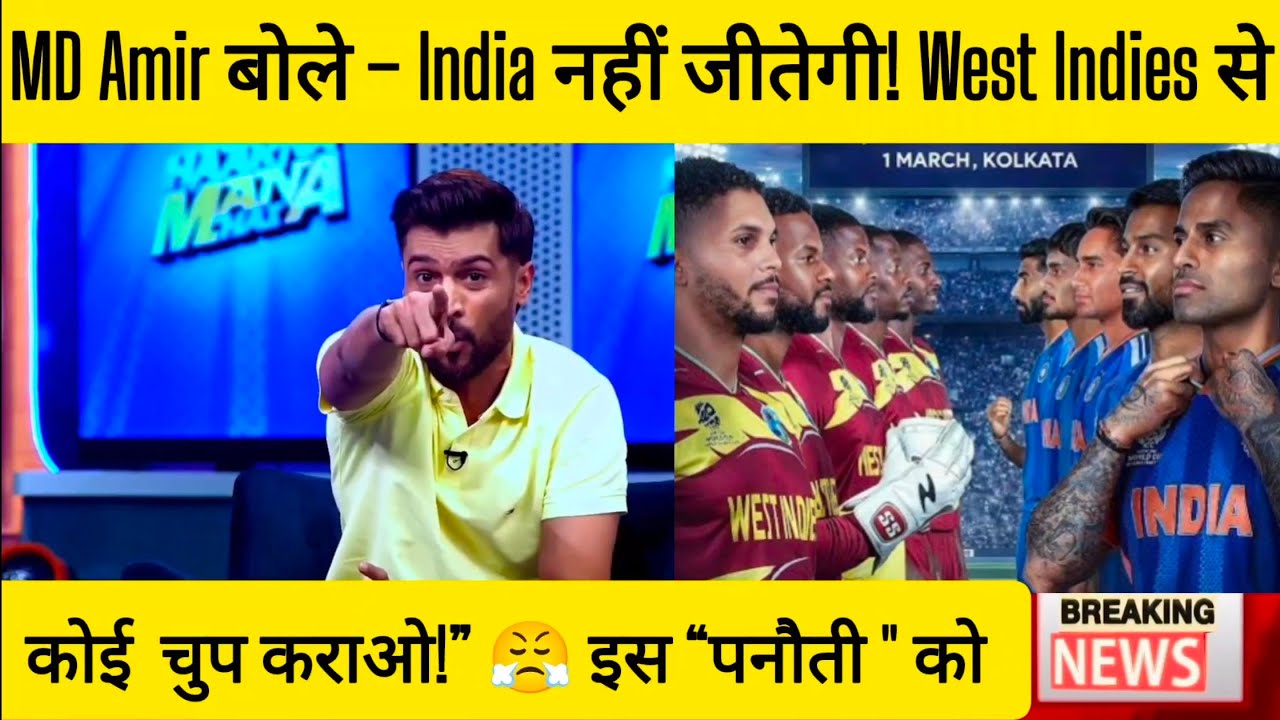 फिर एक बार उगला जहर मोहम्मद.अमीर ने कहा इंडिया हार जाएगा वेस्ट इंडीज से