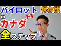 【保存版】カナダでパイロットになる全手順。フライトスクール選び→ビザ→訓練→教官→エアライン【航空留学】