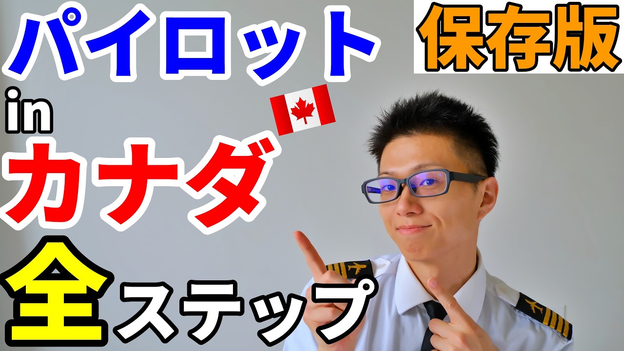 【保存版】カナダでパイロットになる全手順。フライトスクール選び→ビザ→訓練→教官→エアライン【航空留学】