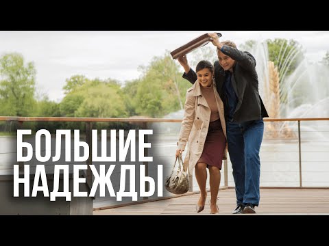 Сериал Большие надежды - 5-8 СЕРИИ ПОДРЯД
