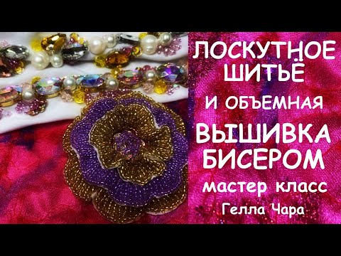 ЛОСКУТНОЕ ШИТЬЁ И ОБЪЕМНАЯ ВЫШИВКА БИСЕРОМ Гелла Чара