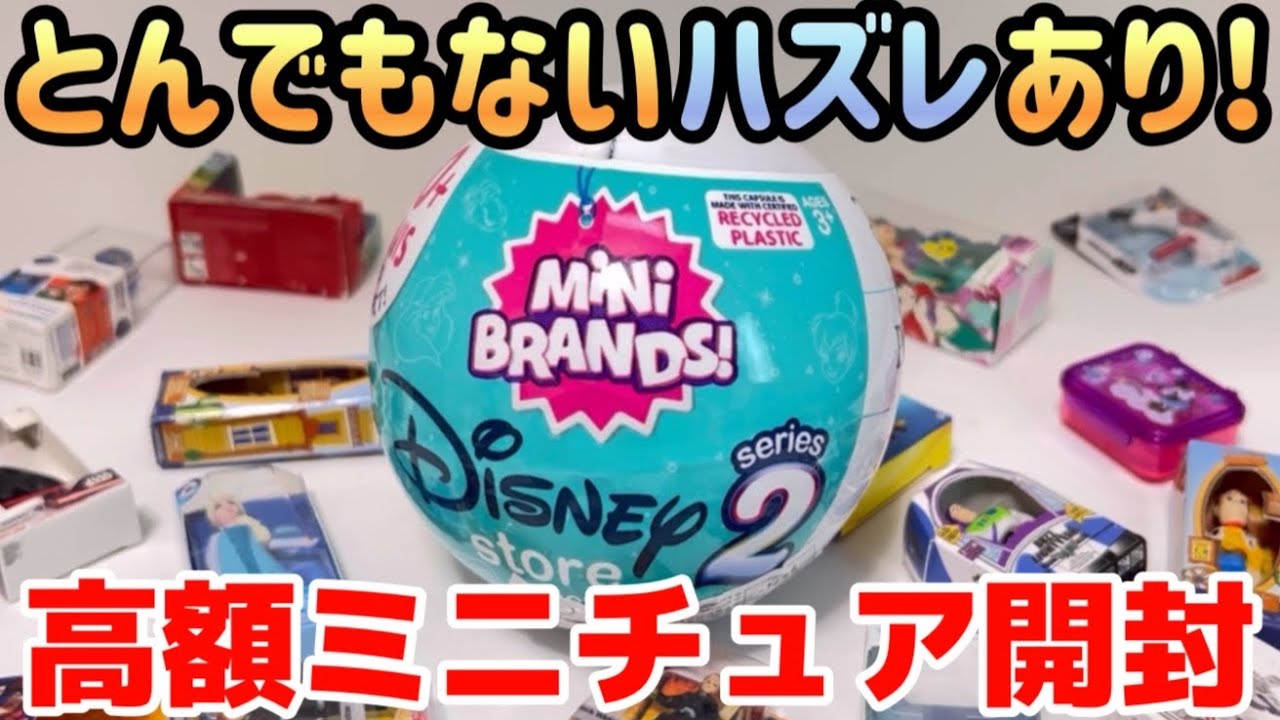 ミニブランズディズニーエディションシリーズ2を懲りずに開封してみた