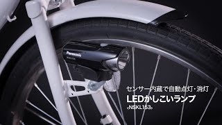 センサー内蔵で自動点灯・消灯『LED かしこいランプ』NSKL153