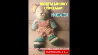 картинка: 🧸 МИШКА СПИЦАМИ . ЧАСТЬ 1. НОЖКИ.