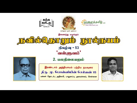 நவில்தொறும் நூல்நயம், குறள் நூல்கள் அறிமுகத் தொடர்- 53 || வள்ளுவம்