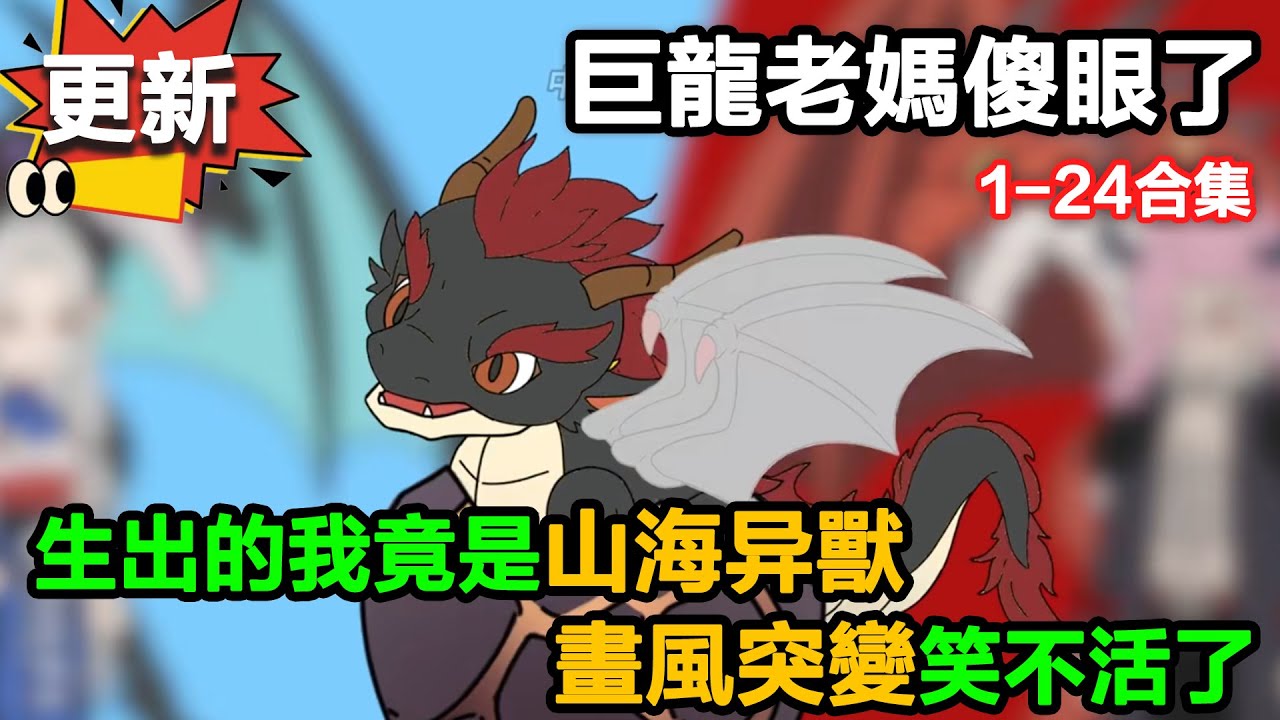 👉更新啦👈【沙雕動畫】巨龍老媽傻眼了！生出的我竟是山海異獸，畫風突變笑不活#沙雕動畫#沙雕 #正經人不做沙雕事