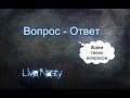 Вопрос - ответ | 28.01.2019