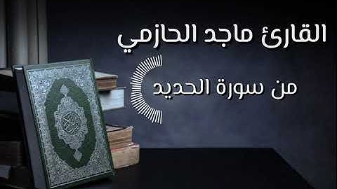 ﴿اعلَموا أَنَّمَا الحَيوٰةُ الدُّنيا لَعِبٌ وَلَهوٌ﴾ تلاوة بصوت حزين للقارئ || ماجد الحازمي