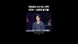 [숏츠] 박보검과 서사 하나 뚝딱 10CM - 너에게 닿기를 [더 시즌즈-박보검의 칸타빌레] | KBS 방송