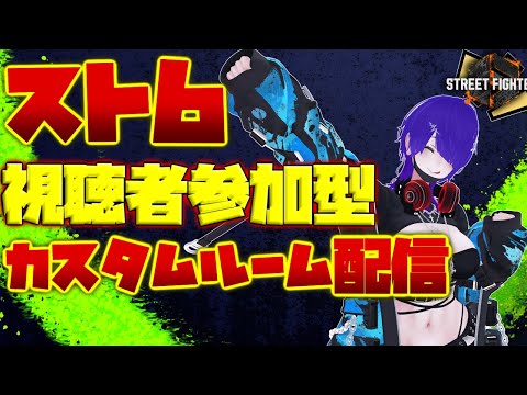 [#19]スト6 視聴者参加型カスタムルーム配信 モダンリリーマスター[Vtuber]