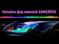 Тонировка фар пленкой ХАМЕЛЕОН XL General Group Детейлинг